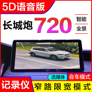 适用于长城炮金钢炮360全景影像行车记录仪盲区辅助监控系统720