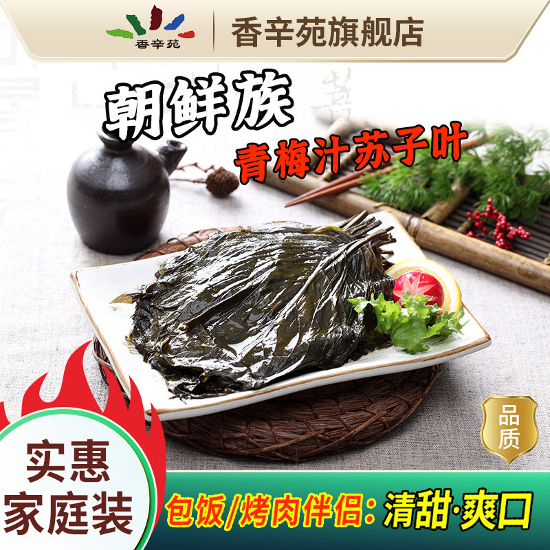 香辛苑青梅汁苏子叶烤肉泡菜包肉菜烤肉食材1kg