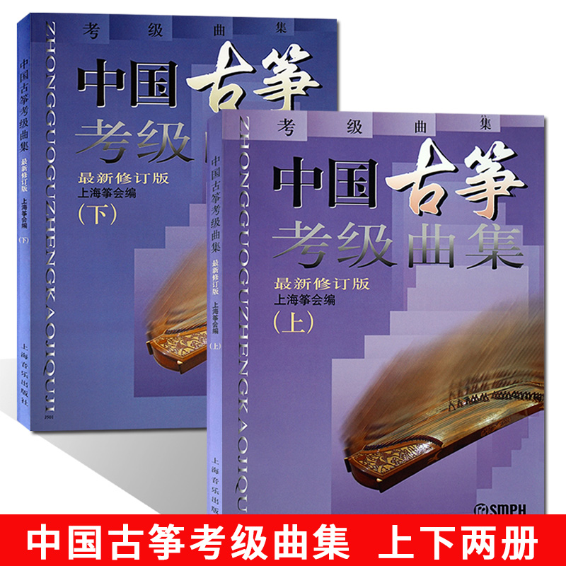 中国古筝考级曲集上、下( 修订版)上海筝会编考级古筝教程古筝教材练习曲谱简谱/考试教材古筝初级中级高级进阶教材古筝考级书