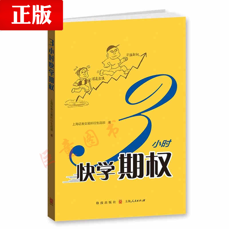 三3小时快学期权 金融投资培训 快速掌握基础知识和交易策略 股票避险 金融衍生品操作 上交所衍生品部著 格致出版社 世纪出版