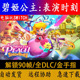 switch 碧姬公主表演时刻 pc电脑单机游戏90帧 yuzu龙神模拟器