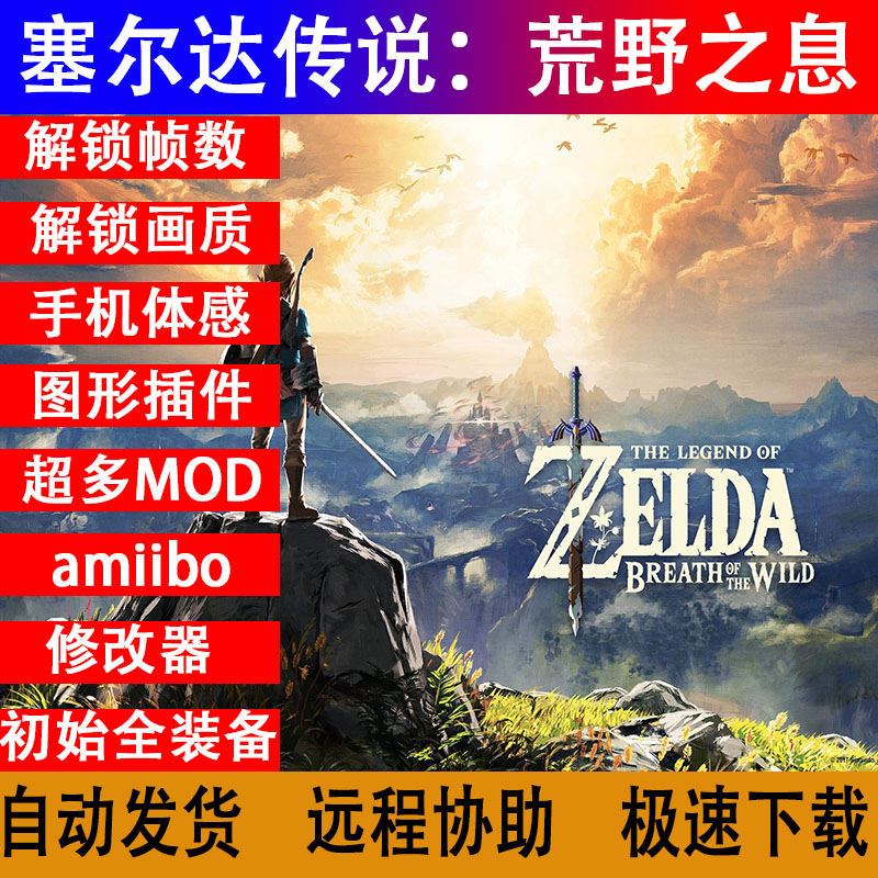 塞尔达传说荒野之息旷野之息cemu/yuzu模拟器pc电脑游戏60帧