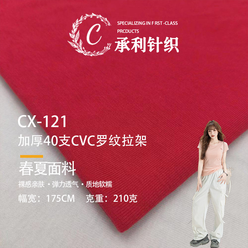 加厚40支CVC罗纹拉架210g针织弹力布T恤打底衫连衣裙居家服装面料