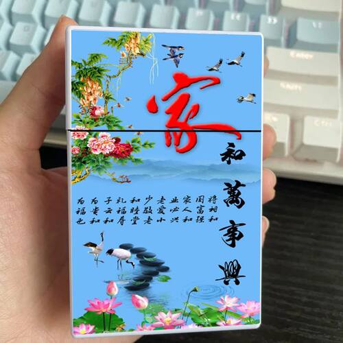 创意国朝烟盒家和万事兴翻盖塑料个性藏烟新款便携高颜值抗压防潮