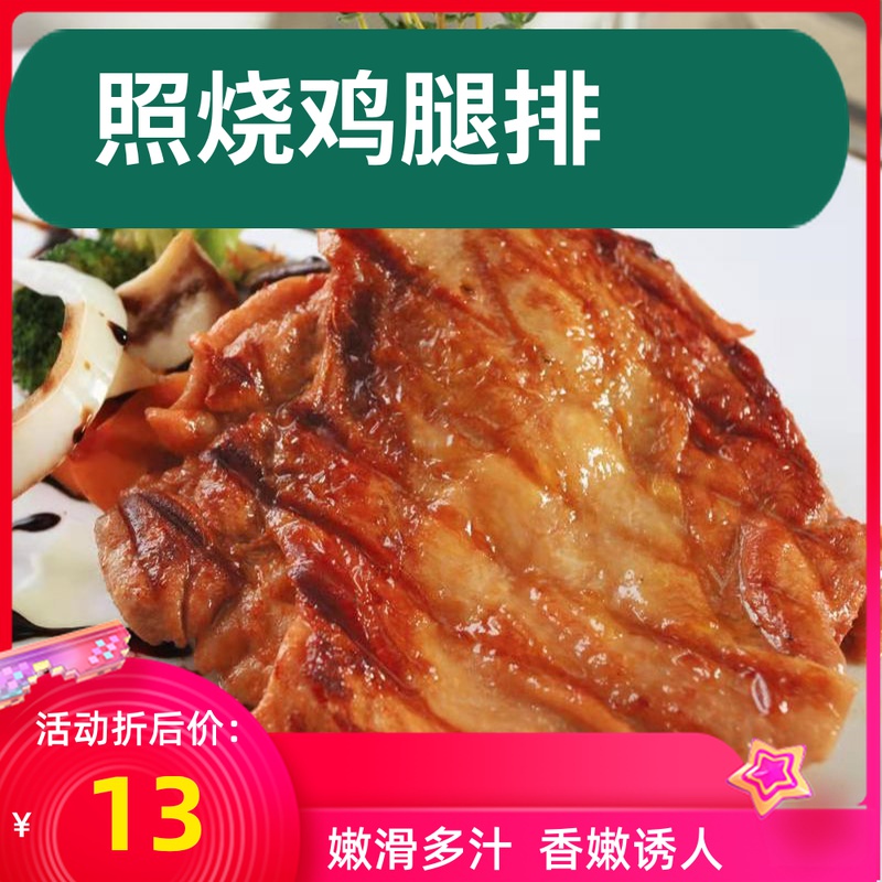 联豪食品日式照烧鸡腿排半成品