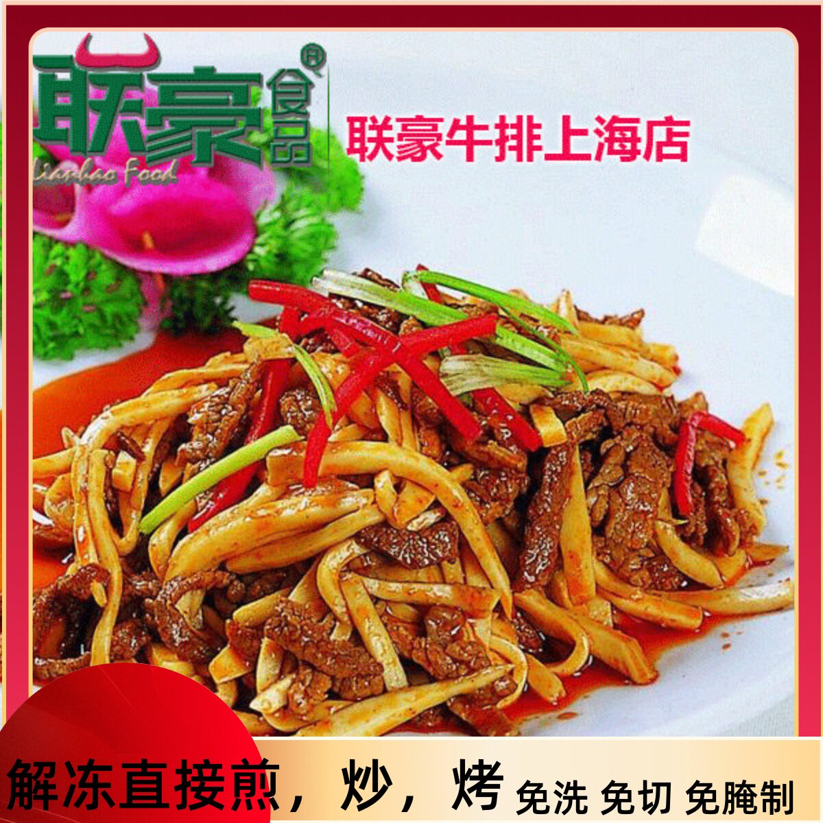 厂家直销【联豪】进口黑椒牛肉丝200g 生鲜美味牛肉丝 黑椒特价