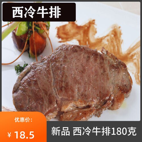 联豪西冷牛排180g商用家庭牛排
