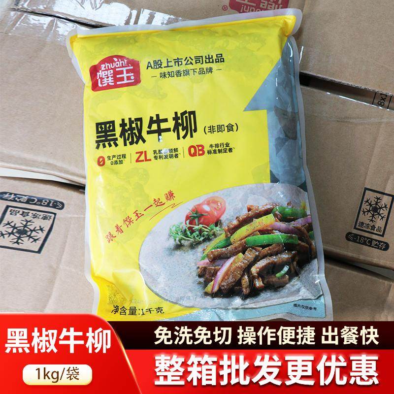 味知香馔玉黑椒牛柳1kg免浆半成品牛肉丝酒店商用乡厨小炒肉腌制