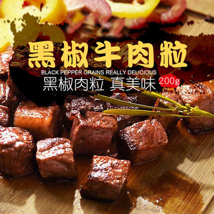 联豪黑椒牛肉粒200g牛肉丁半成品