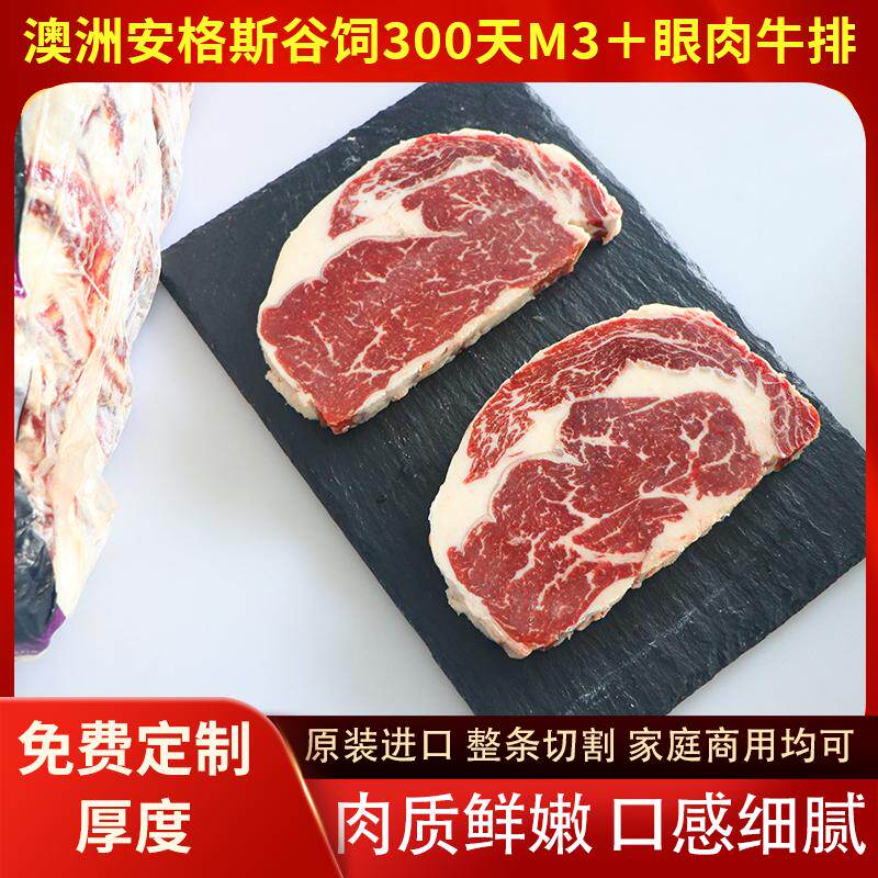 澳洲谷饲300天M3+安格斯眼肉牛排