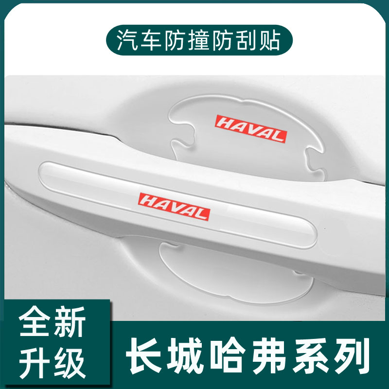 长城h10哈弗h6/h2/h5/m6车门把手防刮贴汽车门把手防护保护贴用品