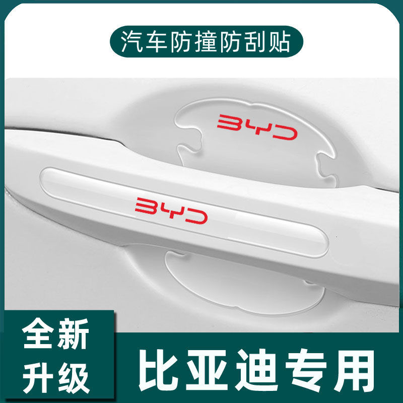 比亚迪宋pro/宋plus/秦plus车门把手防刮贴汽车门把手防护保护贴L