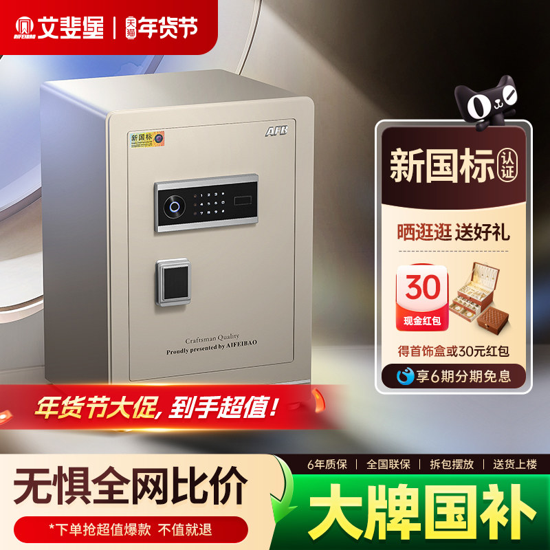 艾斐堡保险柜家用防盗3S国标认证60cm智能WIFI小型保险箱指