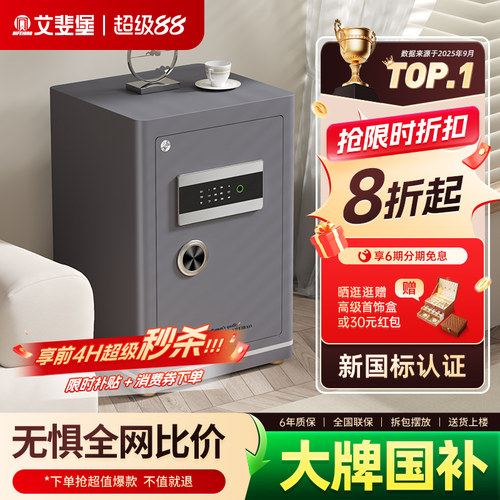 艾斐堡家用指纹密码国标保险柜