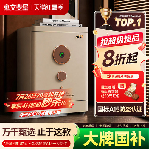 艾斐堡拾光A15保险箱国标保险柜
