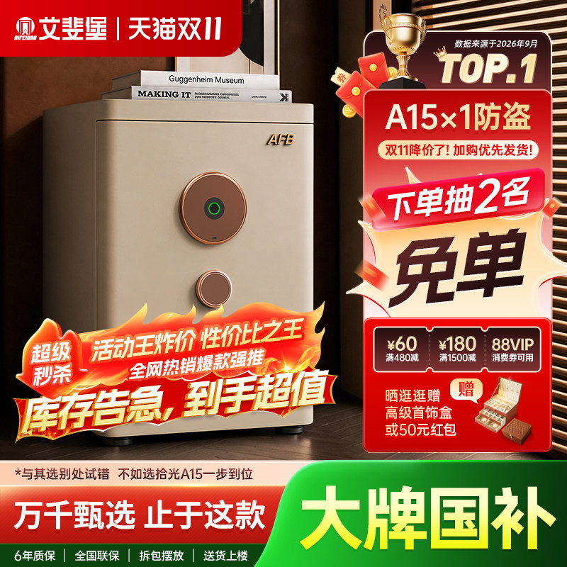 艾斐堡保险柜A15家用智能WIFI保险箱3S国标认证指纹密码床头