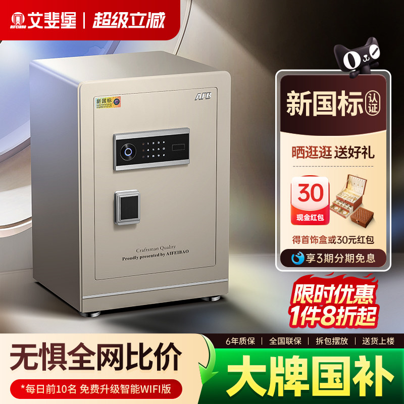 艾斐堡家用指纹密码国标保险箱