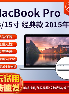 Apple/苹果 MacBook Pro 笔记本电脑15款13 15寸游戏办公i7 MF840