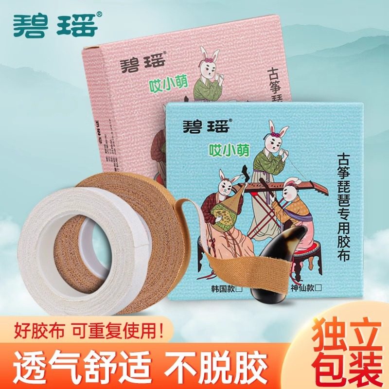 碧瑶哎小萌古筝胶布考级专用儿童成人专业演奏级琵琶古筝指甲胶带