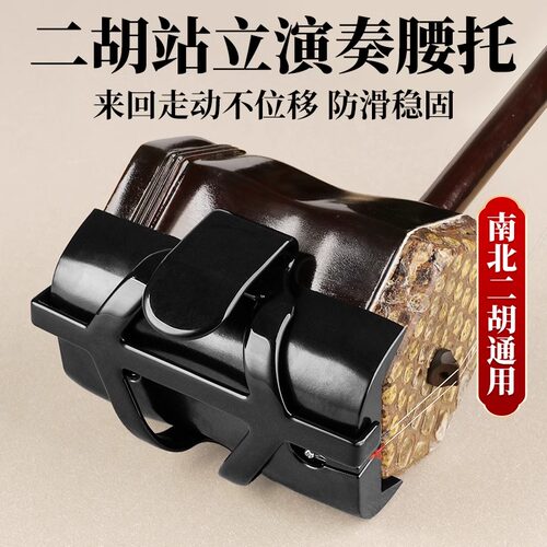 二胡腰托南北通用底托腰带