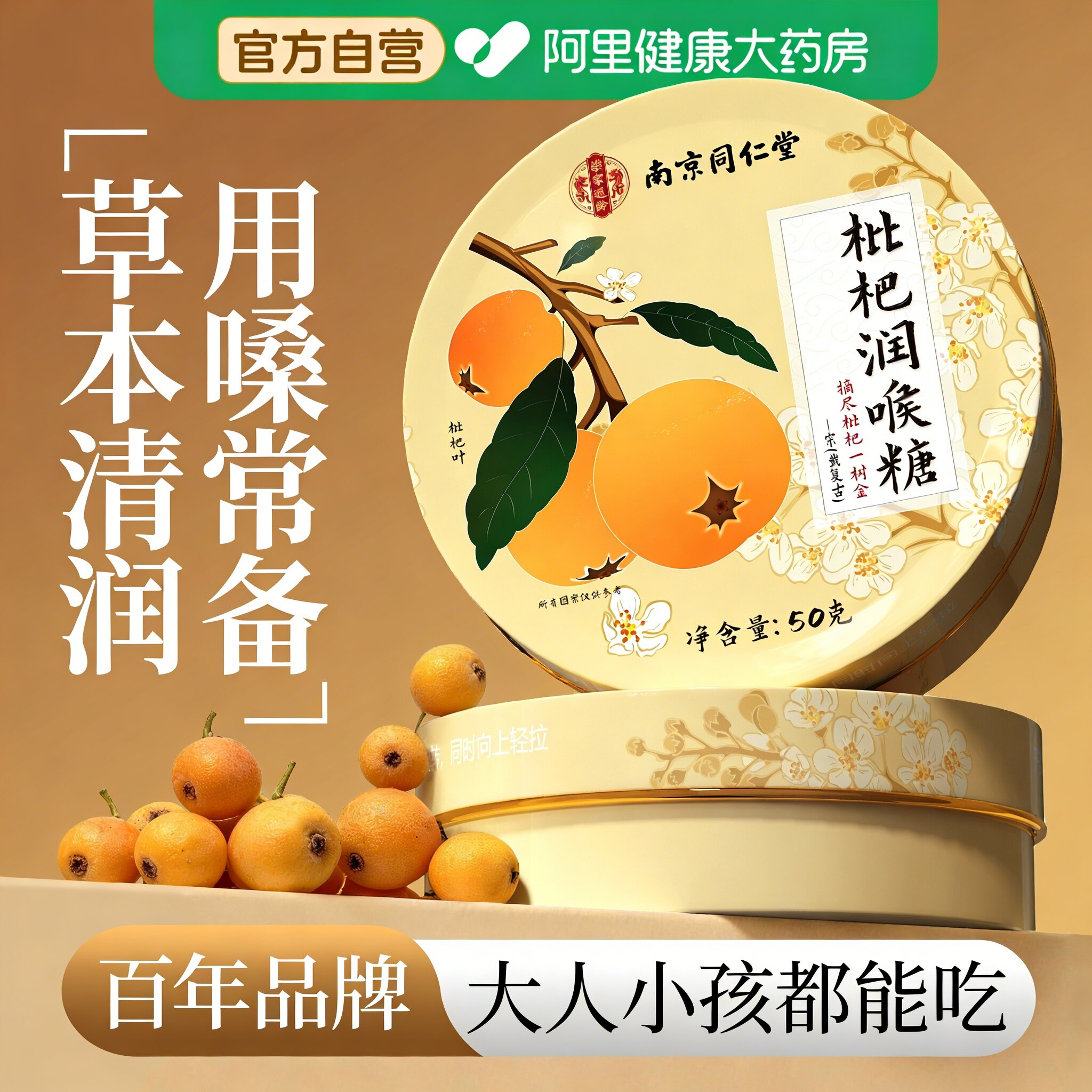 南京同仁堂枇杷润喉糖护嗓教师主播薄荷糖清凉含片官方正品旗舰店