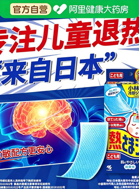 日本进口小林退热贴儿童医用敏感肌不易过敏不易脱落水凝胶烧贴