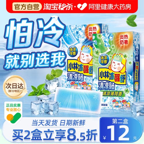 小林冰凉贴夏季防暑神器清凉降温