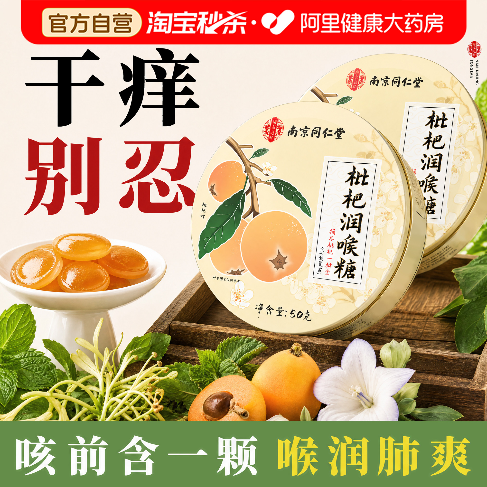 南京同仁堂枇杷润喉糖清肺护嗓教师主播薄荷糖清凉非慢性咽炎含片