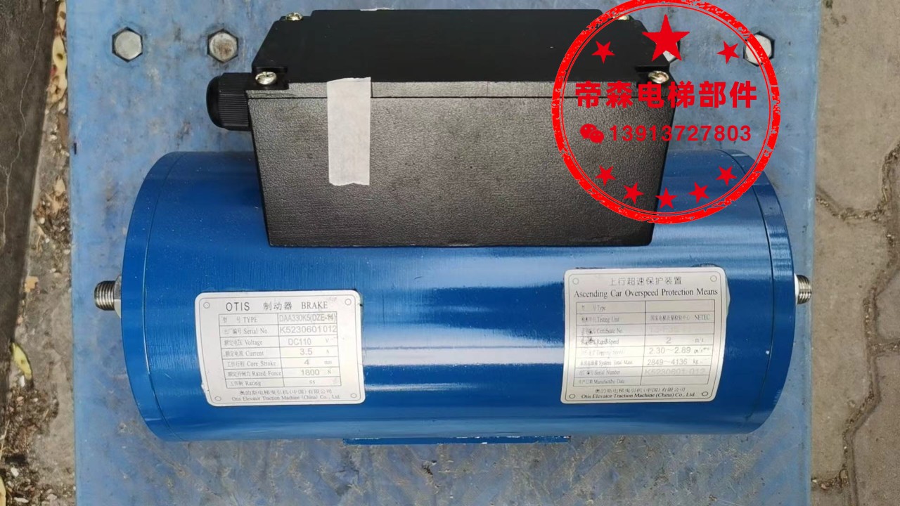 原装奥的斯DAA330K1制动器DAA330K5抱闸制动器DZE-14抱闸制动器