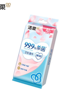 洁柔独立包装湿巾10片实惠装随身便携式小包单片装
