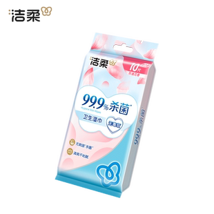 洁柔独立包装湿巾10片实惠装随身便携式小包单片装
