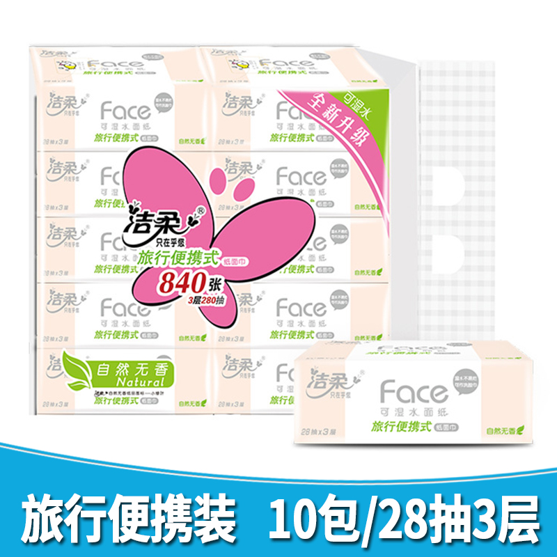 洁柔手帕纸28抽10包3层旅行便携
