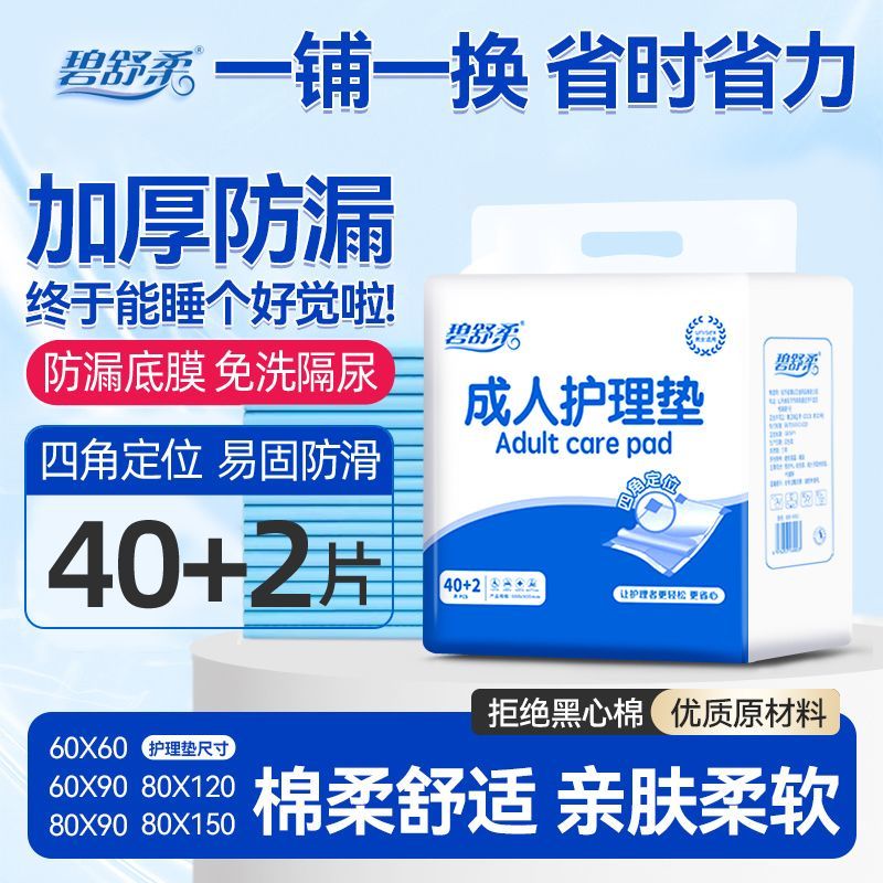 碧舒柔加厚成人一次性隔尿护理垫