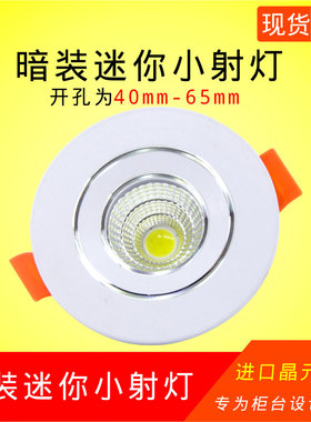 led小筒灯3W5W开孔4cm4.5 5 5.5 6公分45 50 55mm客厅cob中性射灯