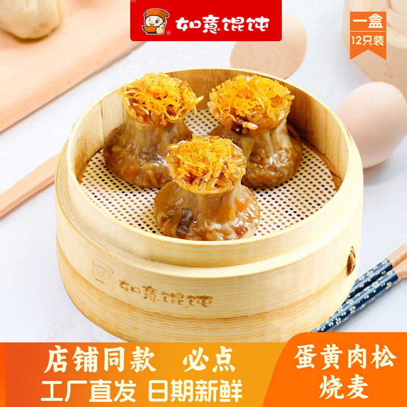 如意馄饨蛋黄肉松烧麦薄皮12只烧卖糯米速冻生鲜早餐半成品速食品