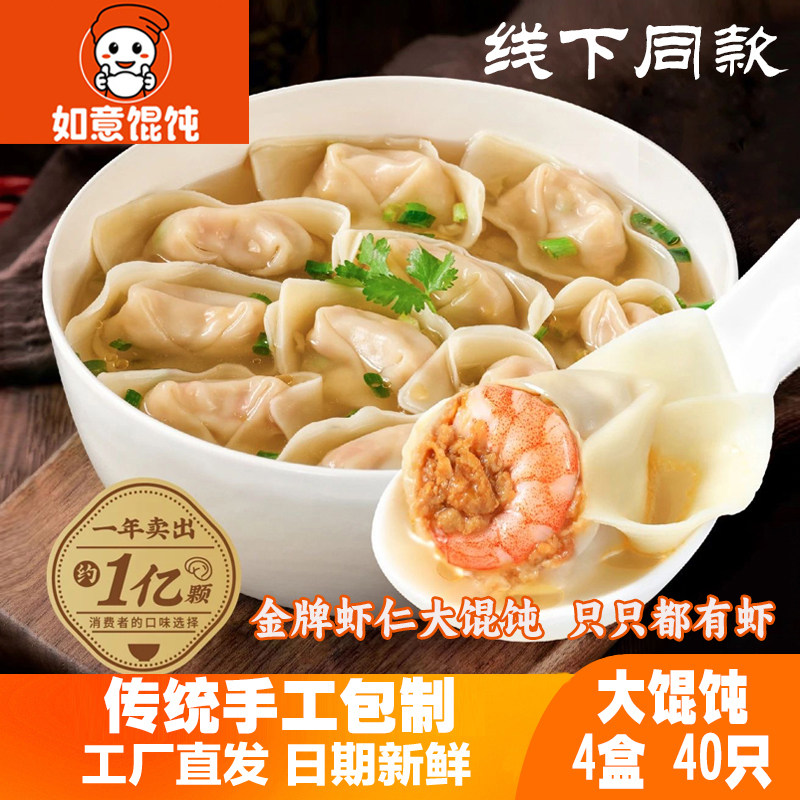 如意馄饨四喜大混沌4盒儿童手工云吞早茶宵夜新鲜速冻生鲜半成品