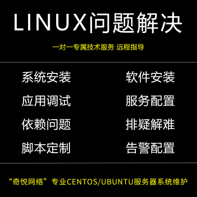 linux问题解决centos ubuntu系统软件安装网络修复调试故障排除