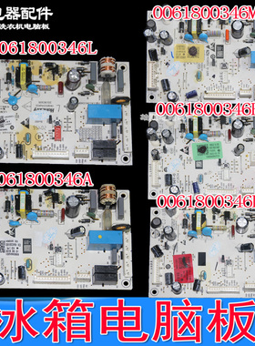 0061800346A/B/L/F/H/M/K海尔冰箱控制板主板电源BCD-236WDGL 235