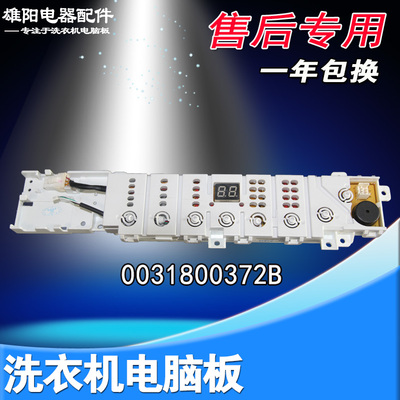 海尔洗衣机电脑板XQB100-BZ5088F 0031800372B驱动板0031800390C