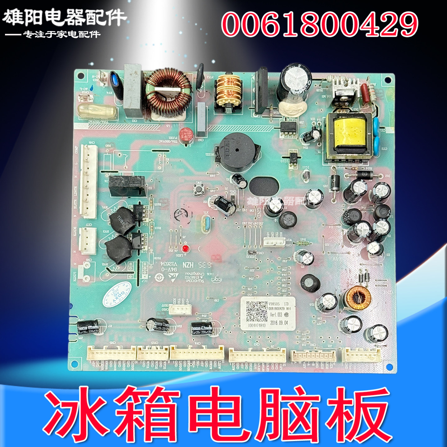 0061800429适用海尔冰箱主控板电脑主板BCD-426WDCEU1/426WDGBU1