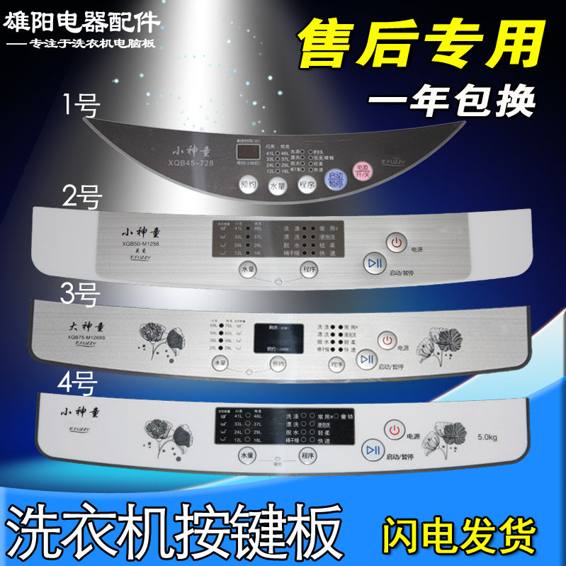 适用海尔小神童大神童洗衣机按键面板开关面膜贴控制配件