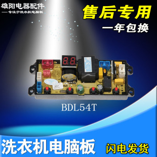 XQB90 5B36主板BDL54T 5B36 志高全自动洗衣机电脑板XQB85 BDL54