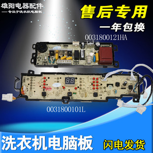 0031800101L 121HA海尔洗衣机电脑板EB85BM59GTHU1 EB80BM2WU1 N