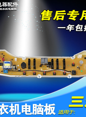 XQB65-Y1036S三洋洗衣机电脑板XQB70-1058US XQB75-B1136S S1177