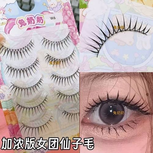 女团款兔奶奶假睫毛W6自然仿真1整片眼睫毛新手化妆师同款仙子毛