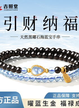 吉照堂黑曜石海蓝宝双圈手链