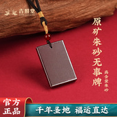 高含量原矿朱砂吊坠平安无事牌男女款 正品 挂件项链马年本命年礼物