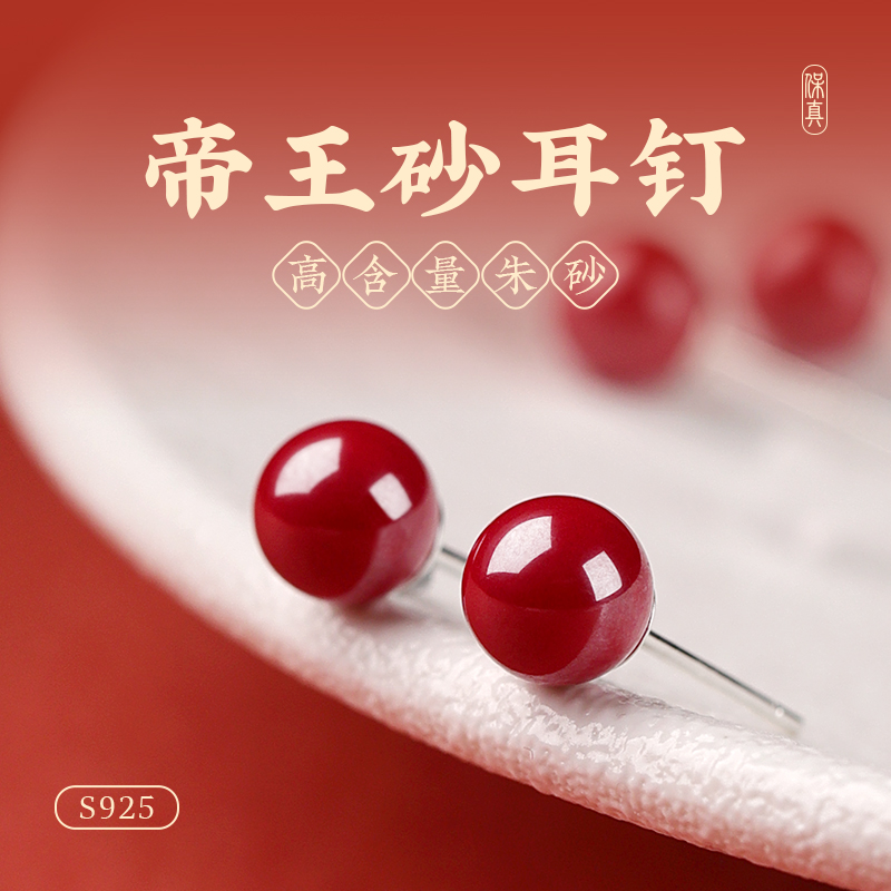 吉照堂天然真品朱砂S925银针耳钉