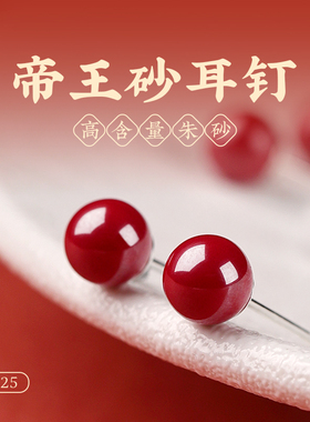 真品朱砂耳钉纯银针本命年红色转运珠帝王砂耳饰养耳洞耳坠女款