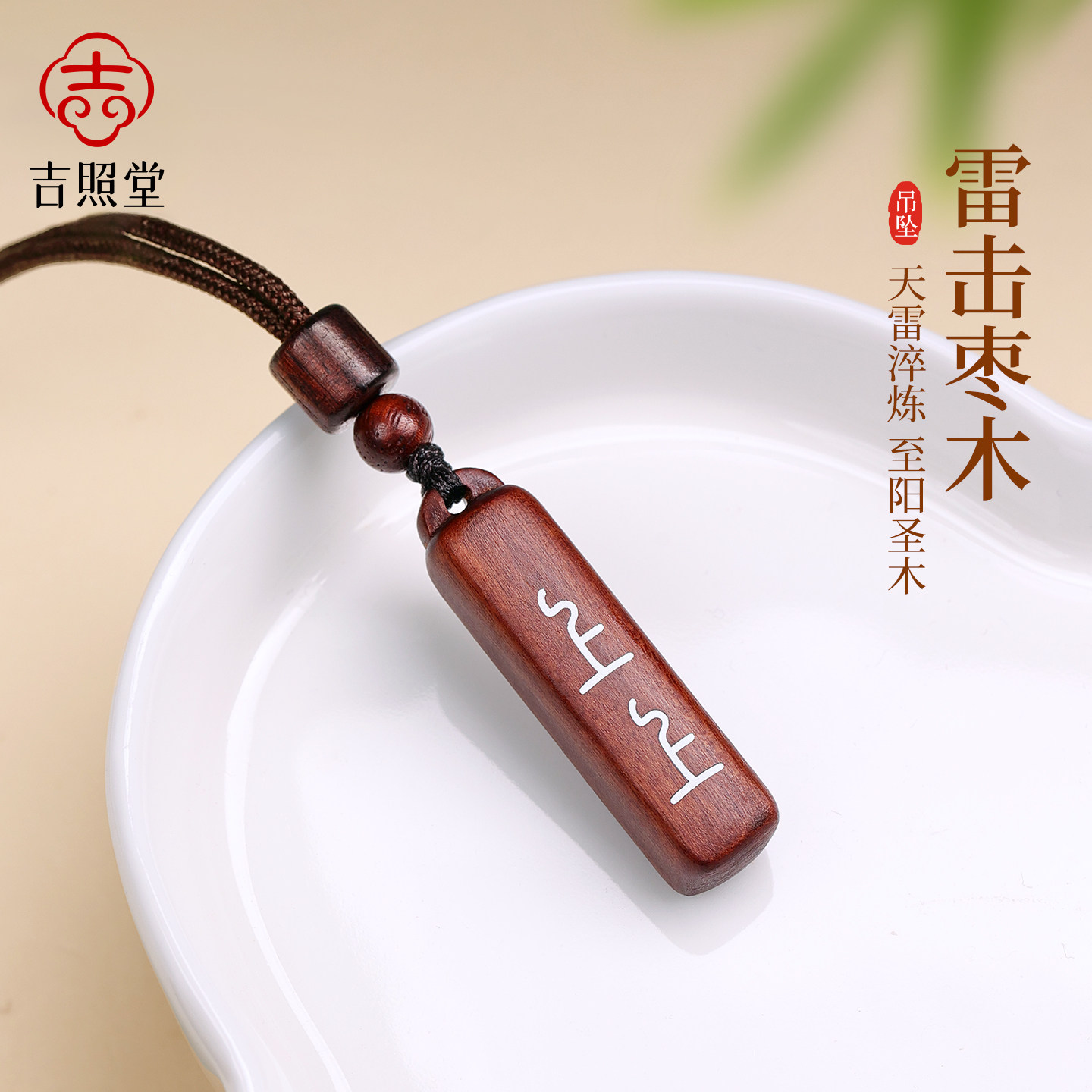 吉照堂天然雷击木吊坠男上上签木质项链挂件钥匙扣官方旗舰店正品图片